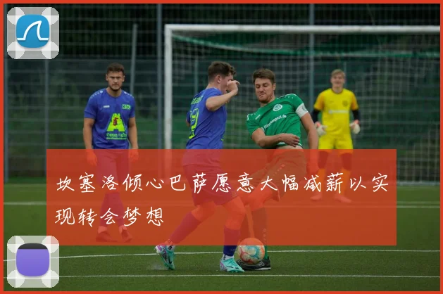 坎塞洛倾心巴萨愿意大幅减薪以实现转会梦想