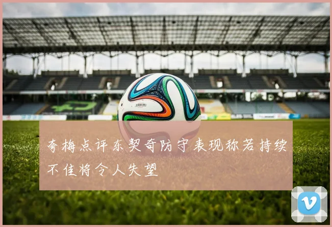 夸梅点评东契奇防守表现称若持续不佳将令人失望