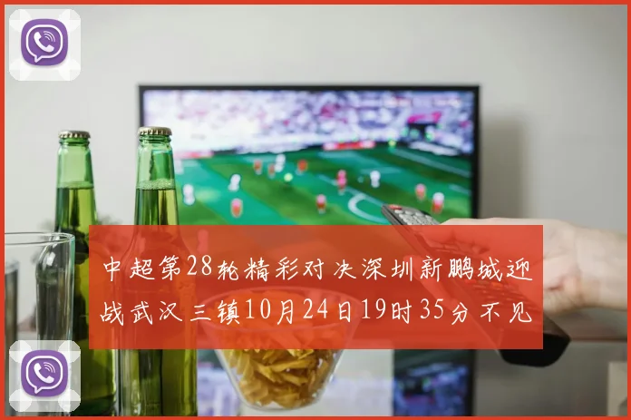 中超第28轮精彩对决深圳新鹏城迎战武汉三镇10月24日19时35分不见不散