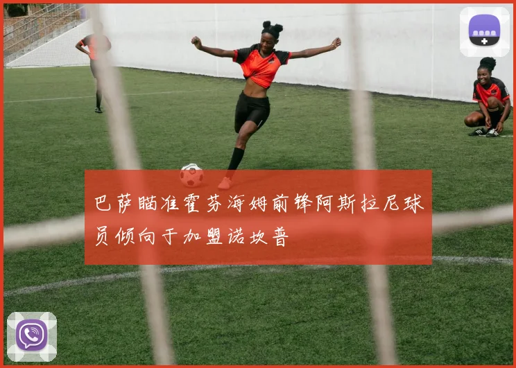 巴萨瞄准霍芬海姆前锋阿斯拉尼球员倾向于加盟诺坎普