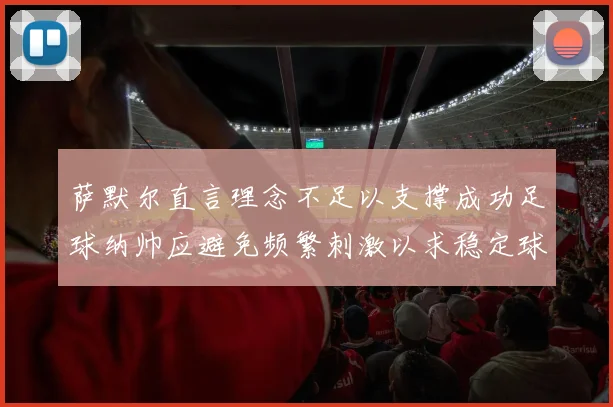 萨默尔直言理念不足以支撑成功足球纳帅应避免频繁刺激以求稳定球队