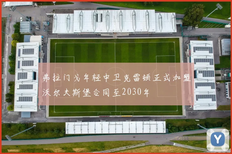 弗拉门戈年轻中卫克雷顿正式加盟沃尔夫斯堡合同至2030年