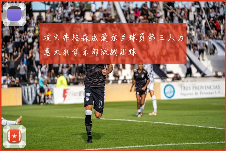 埃文弗格森成爱尔兰球员第三人为意大利俱乐部欧战进球