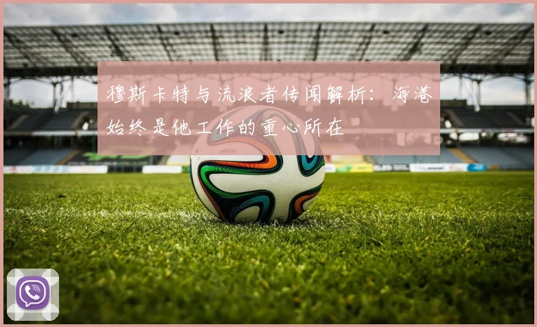 穆斯卡特与流浪者传闻解析：海港始终是他工作的重心所在