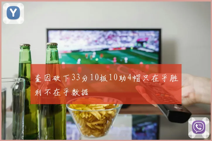 奎因砍下33分10板10助4帽只在乎胜利不在乎数据